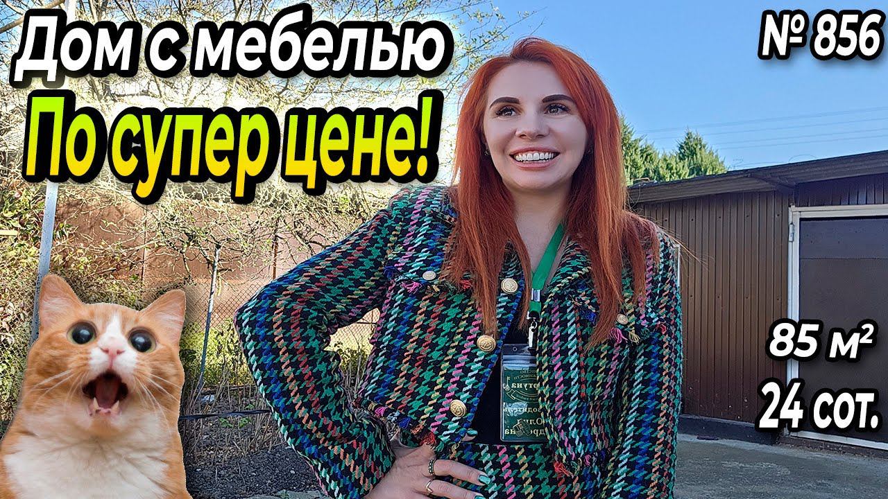 ДОМ С МЕБЕЛЬЮ ПО СУПЕР ЦЕНЕ! БЕЛОРЕЧЕНСК! ЦЕНА: 4 300 000 РУБ!