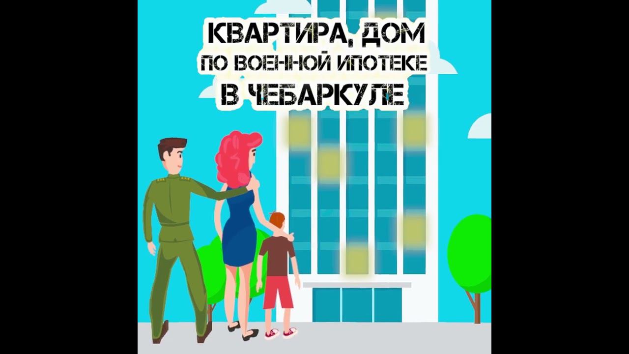 Недвижимость Чебаркуль БН 'ТОЧКА' - Военная Ипотека - бесплатная консультация