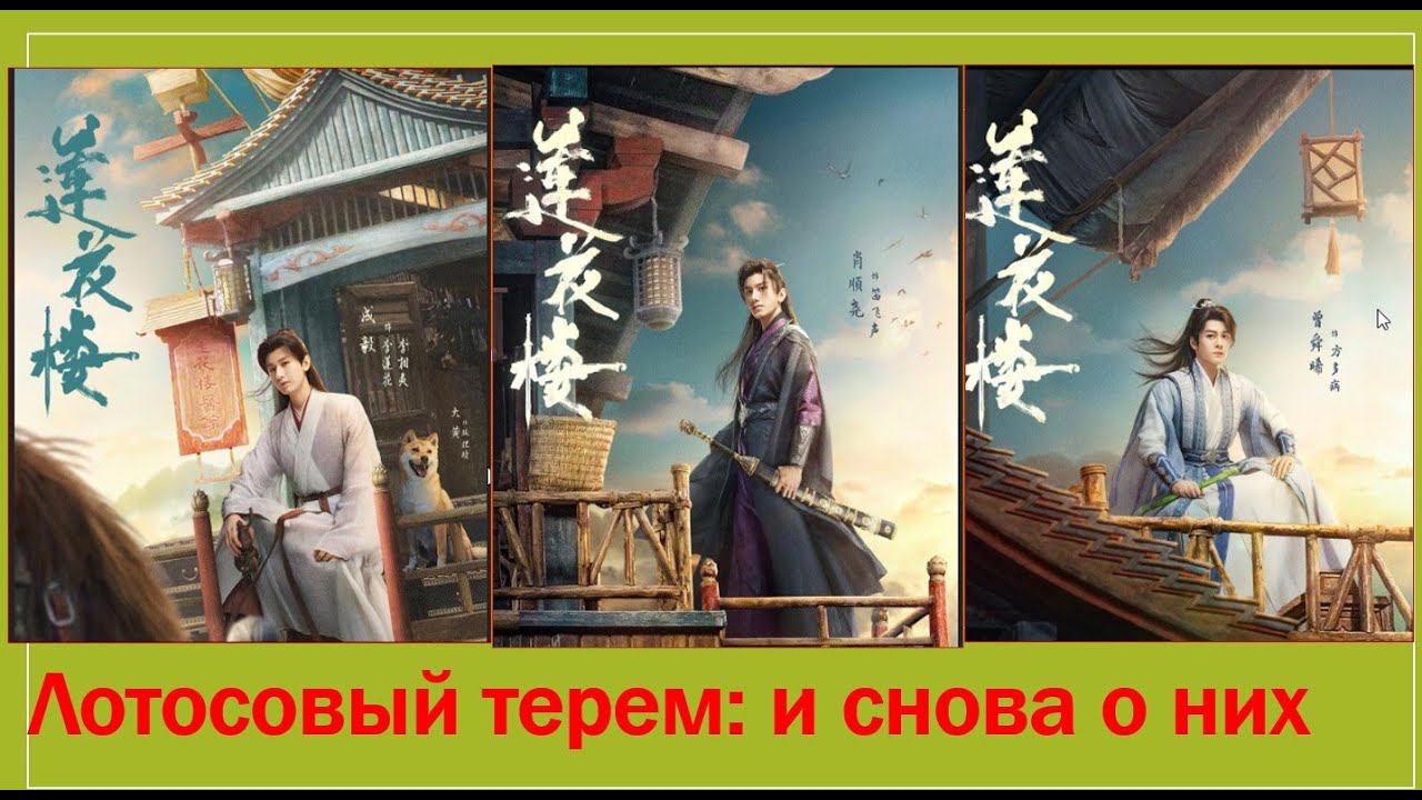 Дорама "Лотосовый терем" Подробный обзор. Арка расхитителей гробниц смотреть онлайн