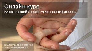 Онлайн Курс по Классическому Массажу