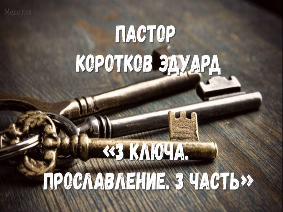 "3 ключа. Прославление" 3 часть