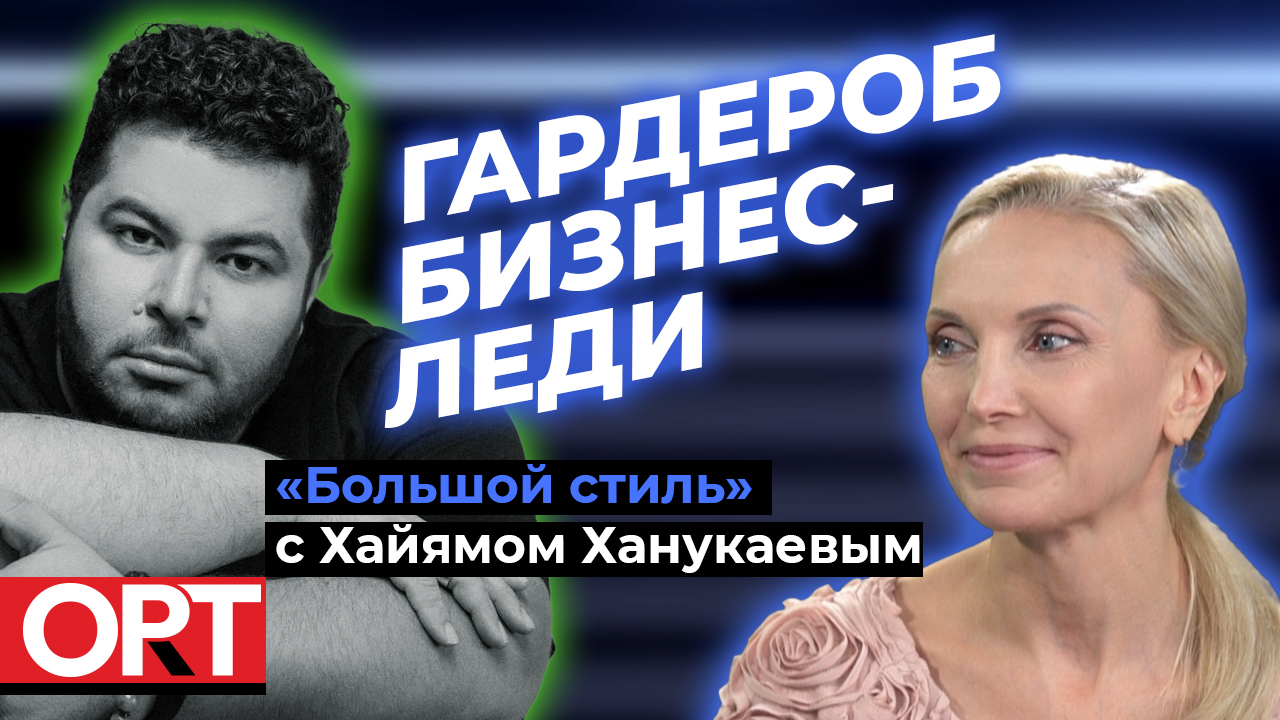 Как подобрать гардероб, чтобы вас воспринимали всерьёз. «Большой стиль» с Хайямом Ханукаевым.