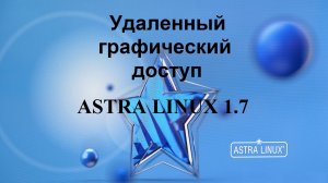 Удаленный графический доступ к Астра Линукс