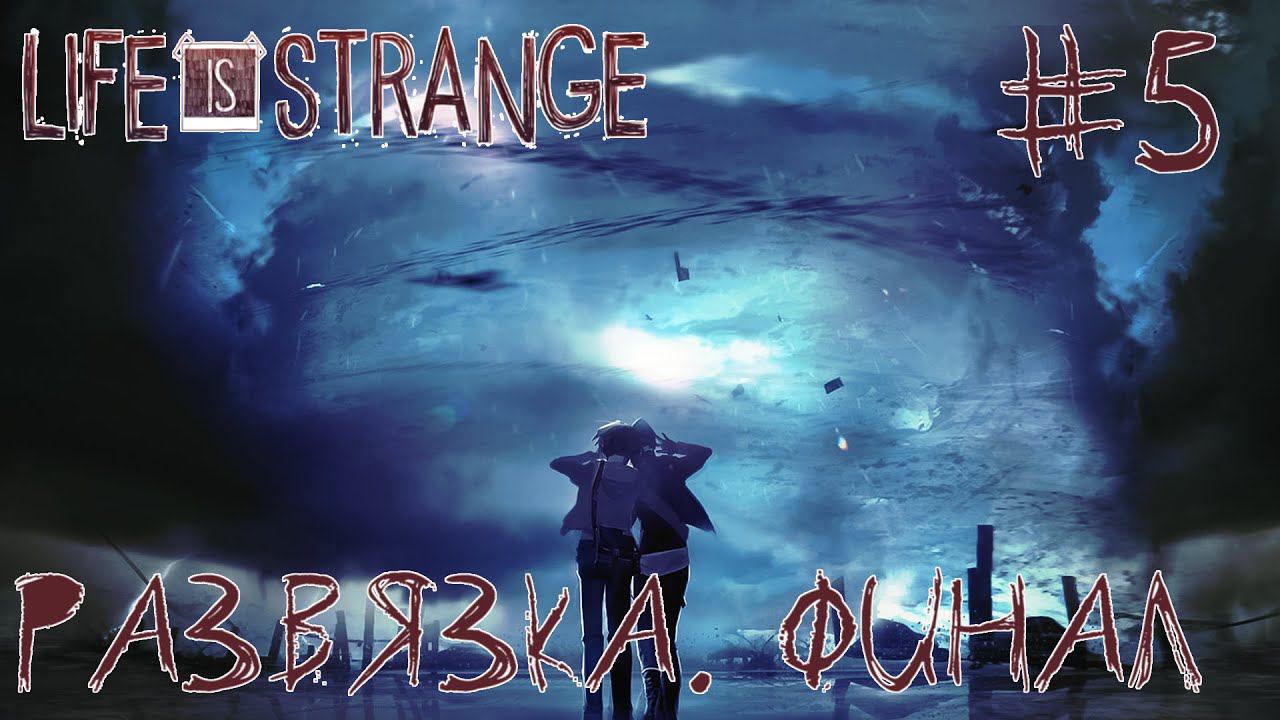 ПРОХОЖДЕНИЕ LIFE IS STRANGE: Развязка. Финал #5