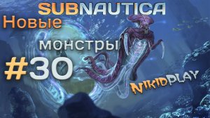 Subnautica прохождение серия 30 новые существа