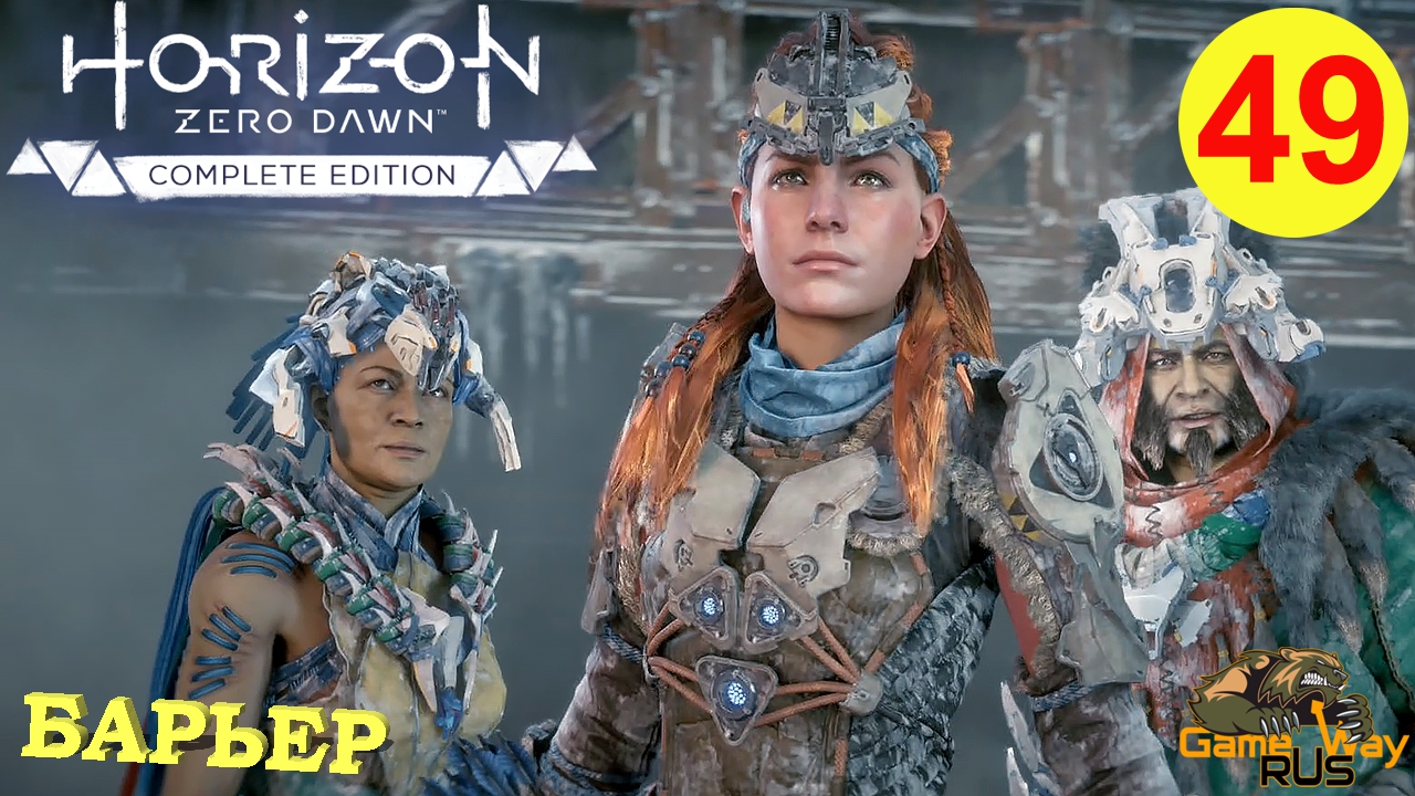 HORIZON ZERO DAWN Complete Edition #49 ? PS5 БАРЬЕР. Прохождение на русском.