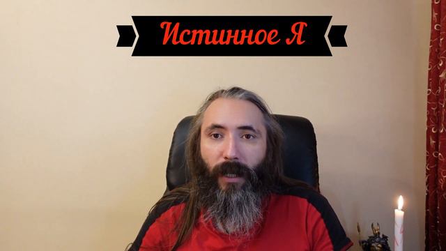 Истинное Я. Кто такой - истинный Я и как обрести себя настоящего. смотреть онлайн