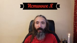 Истинное Я. Кто такой - истинный Я и как обрести себя настоящего.