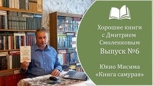 Хорошие книги. Выпуск №6: Юкио Мисима - "Книга самурая" (1967 г.)