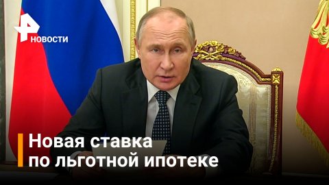 Путин предложил снизить ставку по льготной ипотеке / РЕН Новости