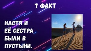 ТОП 10 САМЫХ ИНТЕРЕСНЫХ ФАКТОВ О НАСТИ ИЗ FOLLOW ME!!!