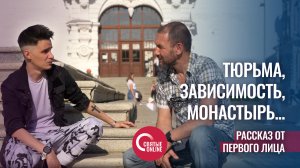 ТЮРЬМА. ЗАВИСИМОСТЬ. МОНАСТЫРЬ. РАССКАЗ ОТ ПЕРВОГО ЛИЦА