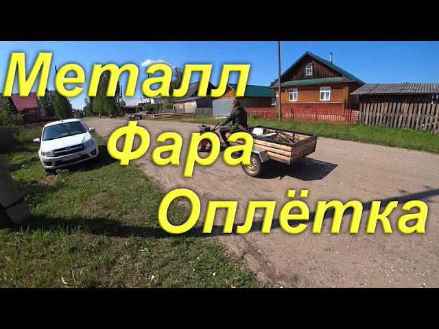 Сдали металл. Приёмка выручает, нашёл фару на вездеход.  Обшил руль оплёткой. Жизнь в деревне.