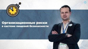 Организационные риски в системе пищевой безопасности