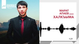 Марат Апаев - Халкъыма | KAVKAZ MUSIC