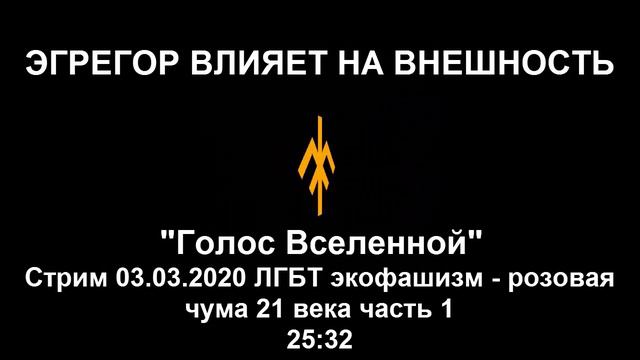 Эгрегор влияет на внешность. Гой Гайа