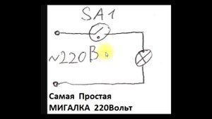 sxematube - схема самой простой мигалки на стартере 220 Вольт для гирлянды, лампы