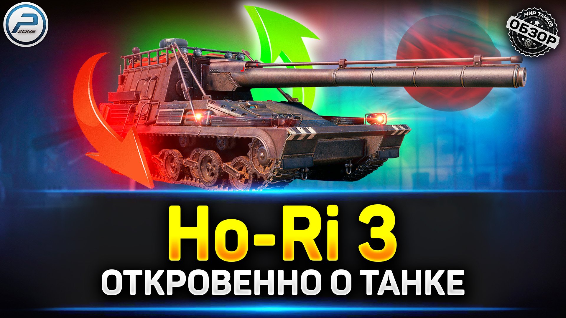 Обзор Ho-Ri 3 после нерфа ✅ Мир Танков