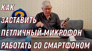Как заставить петличный микрофон работать со смартфоном