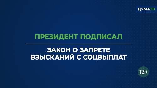 Какие виды соцвыплат теперь защищены от взысканий?