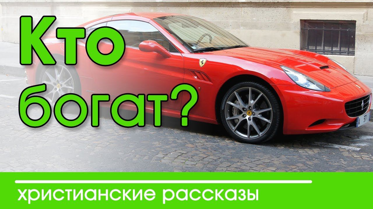 ИНТЕРЕСНЫЙ ХРИСТИАНСКИЙ РАССКАЗ "Кто богат?" | Христианские рассказы