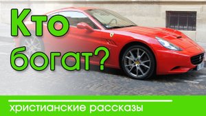 ИНТЕРЕСНЫЙ ХРИСТИАНСКИЙ РАССКАЗ "Кто богат?" | Христианские рассказы