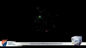 Батарея салютов Кудесница Зима (36/0,8) РКU933