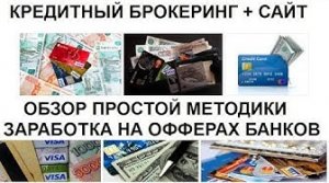 Кредитный Брокер   сайт  Обзор простой методики заработка на Банковских услугах