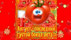 Прощай август! 💕🤣😍😁😜😂💖  #позитив #хорошо #настроение #прекрасно #классно #круто