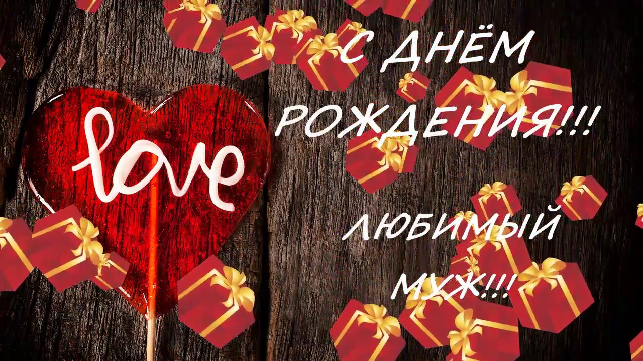 Красивое и Нежное Поздравление ? Любимый с Днем Рождения!!! Я Тебя Очень ЛЮБЛЮ!
