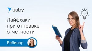 Лайфхаки при отправке отчетности через Saby