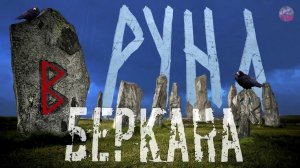 РУНЫ,18 БЕРКАНА,Толкование старшего футарка,Скандинавские руны