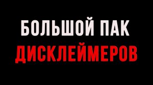 ПАК ДИСКЛЕЙМЕРОВ Для Видео // Готовые Дисклеймеры для Видео // Скачать можно по ссылке в описании