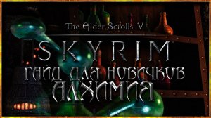 Так алхимию ты ещё не качал до 100. Гайд для новичков в Скайриме