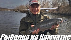 Рыбалка на Камчатке. Андрей Питерцов ловит лосося в горных реках Камчатки.