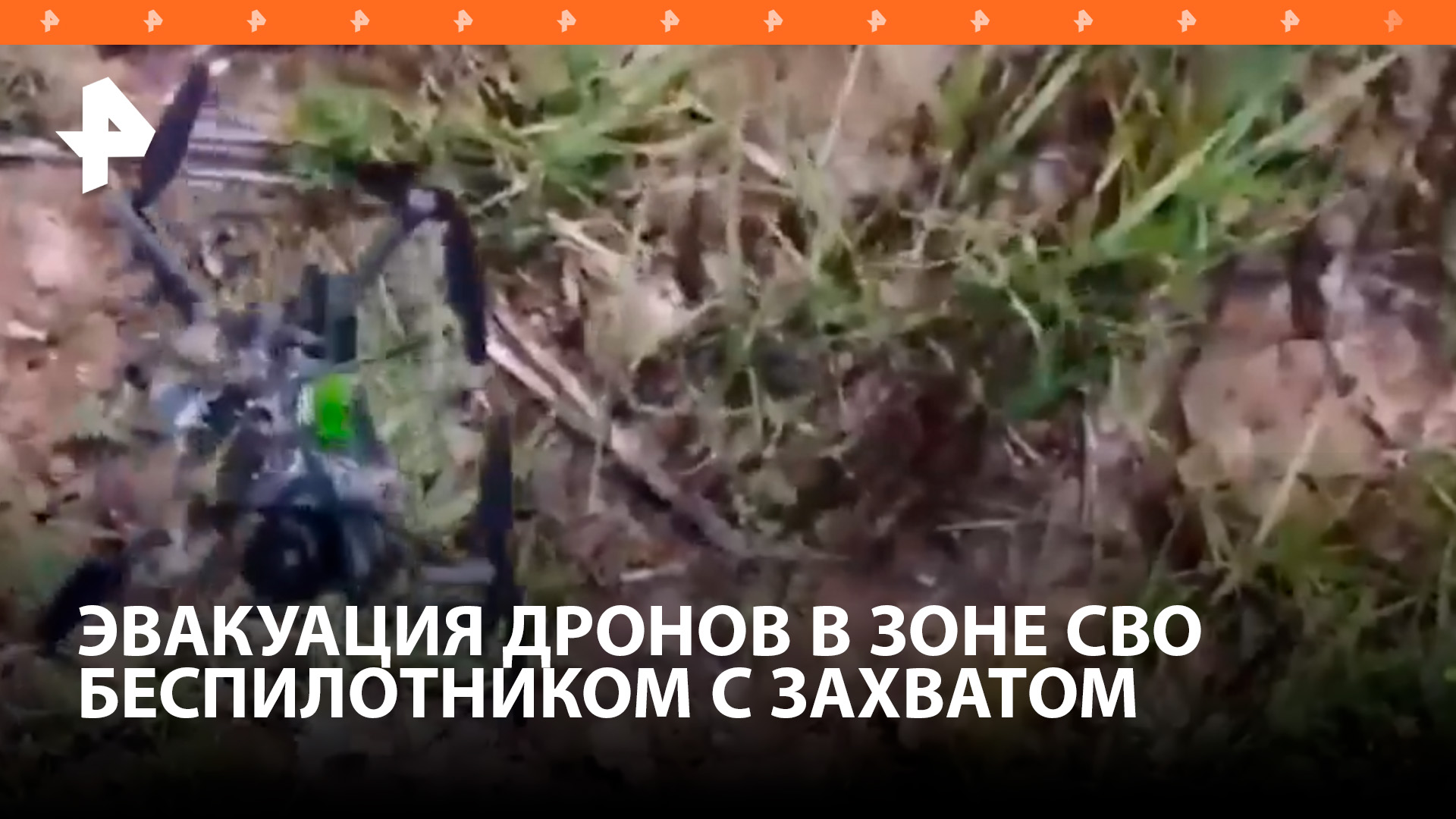 Российские бойцы эвакуировали упавшие дроны беспилотником с захватом / РЕН Новости