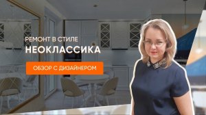 Дизайн и ремонт квартиры в стиле неоклассика | Рум-тур и обзор с дизайнером | Прораб НЕВА 2023