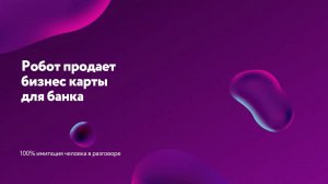 Робот продает бизнес карту в банке