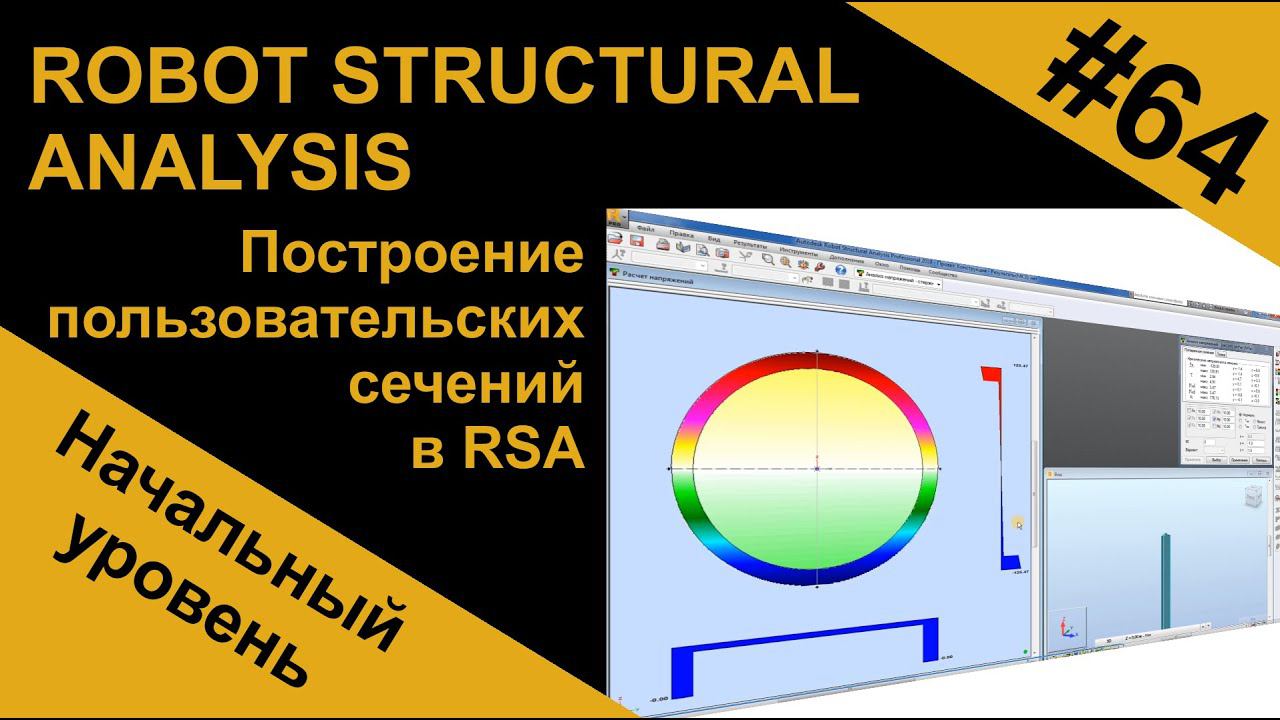 Построение пользовательских сечений в Robot Structural Analysis