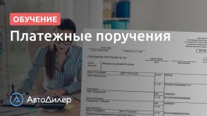 Платежные поручения. АвтоДилер – Программа для автосервиса и СТО.