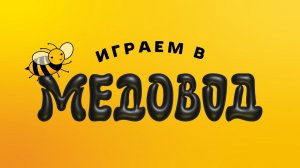 Играем в настольную игру "Медовод"