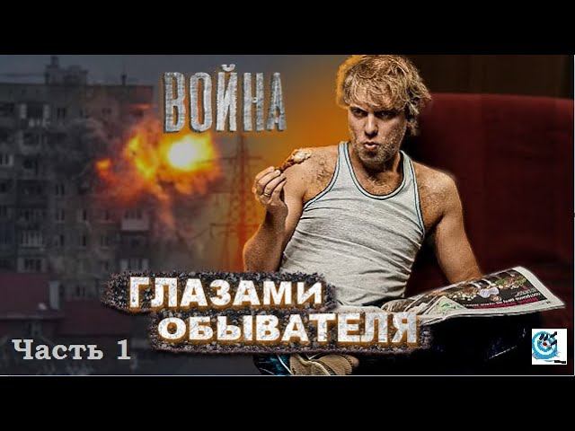 Павел Дартс. Война глазами обывателя. Часть 1