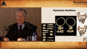 Скифские "амазонки" на Среднем Дону: доклад Валерия Гуляева