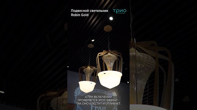 Подвесной светильник Robin Gold от Barovier & Toso