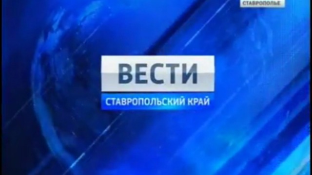 Вести. Ставропольский край от 1 августа 2011г.