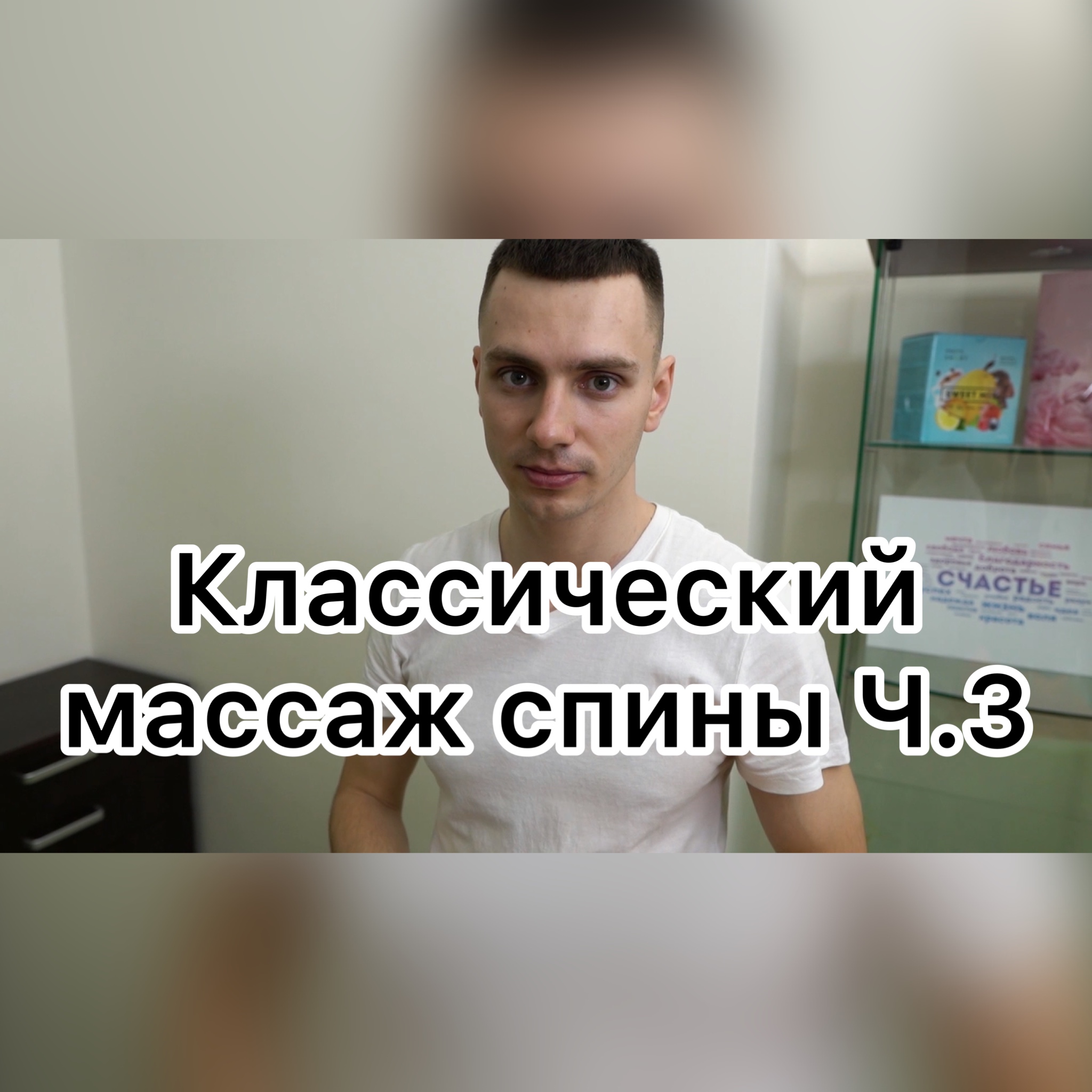 Классический массаж спины - Часть 3
