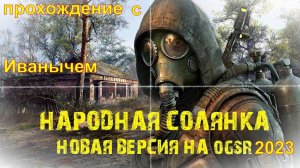 S.T.A.L.K.E.R.NS.OGSR  первый взгляд