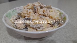 Салат с грибами