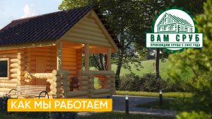 Компания Вам Сруб