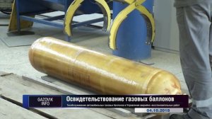 Освидетельствование газовых баллонов
